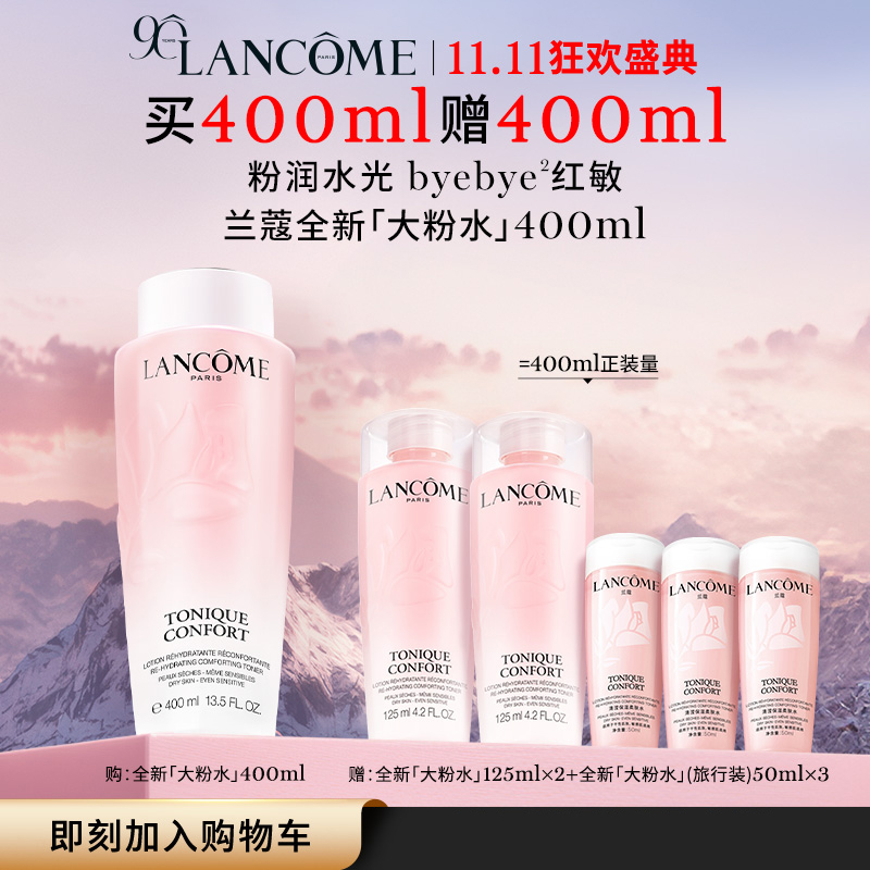 【12.12】LANCOME/兰蔻全新大粉水保湿补水舒缓褪红