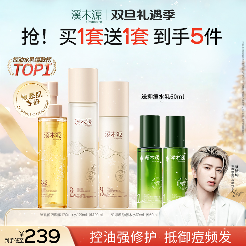 【控油抑痘水乳】溪木源层孔菌愈创木洁水乳套组控油抑痘油皮油痘肌