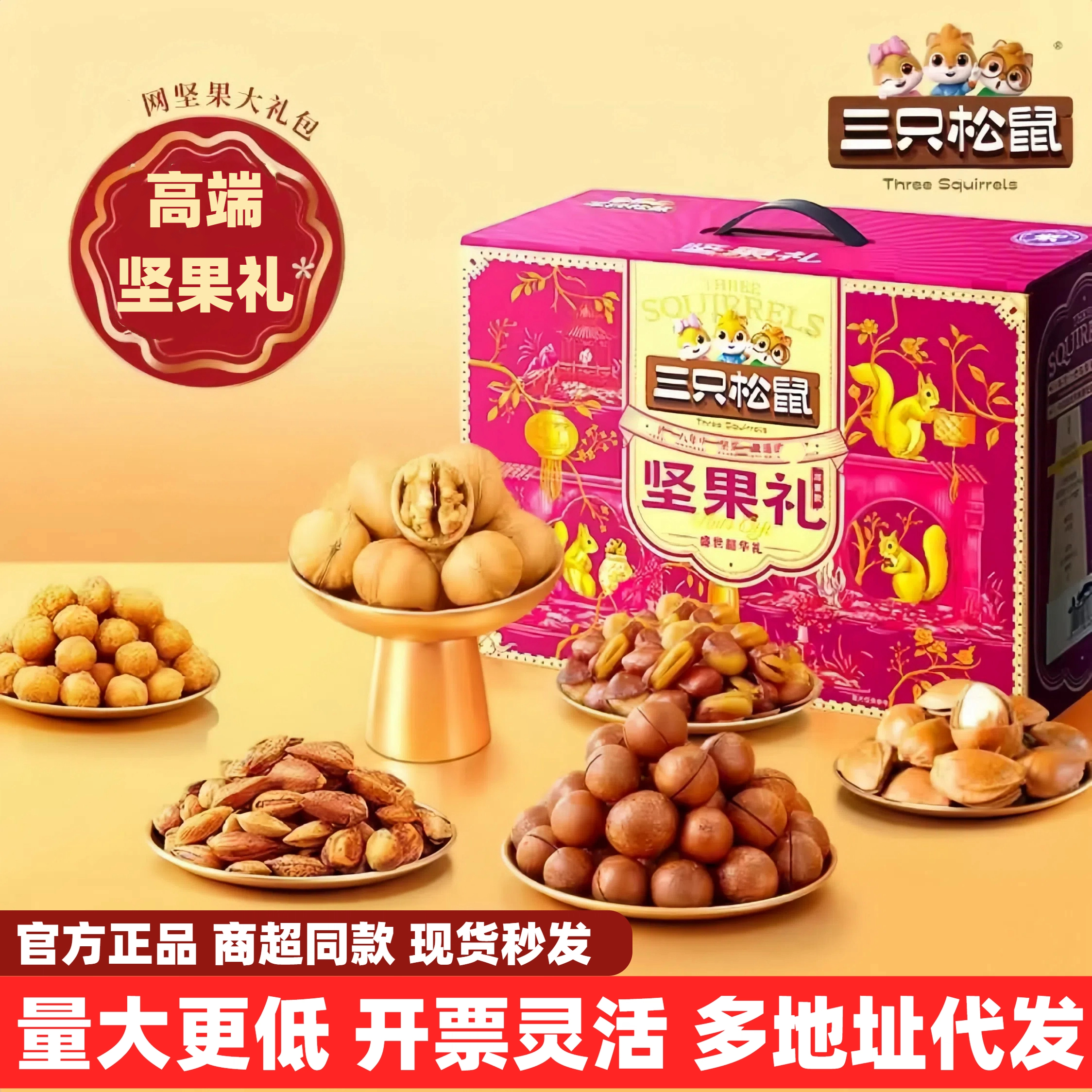 官方三只松鼠高端坚果礼盒祥紫款年货节日走亲戚礼品整箱送长辈