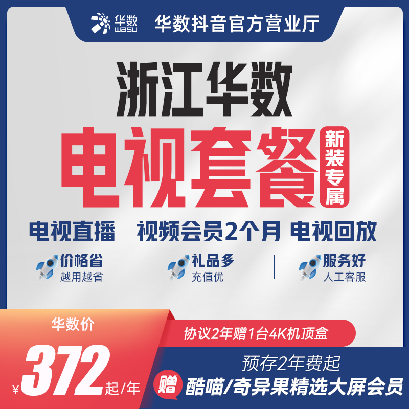 华数 全省基础电视套餐（含机顶盒）