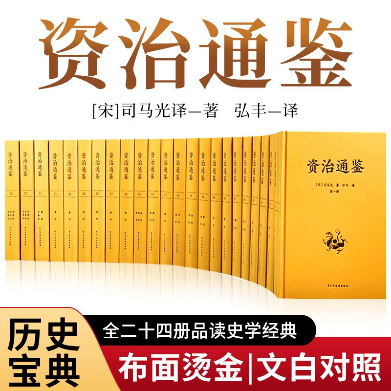 全套24册资治通鉴正版布面精装文白史书中国古代历史品读历史经典