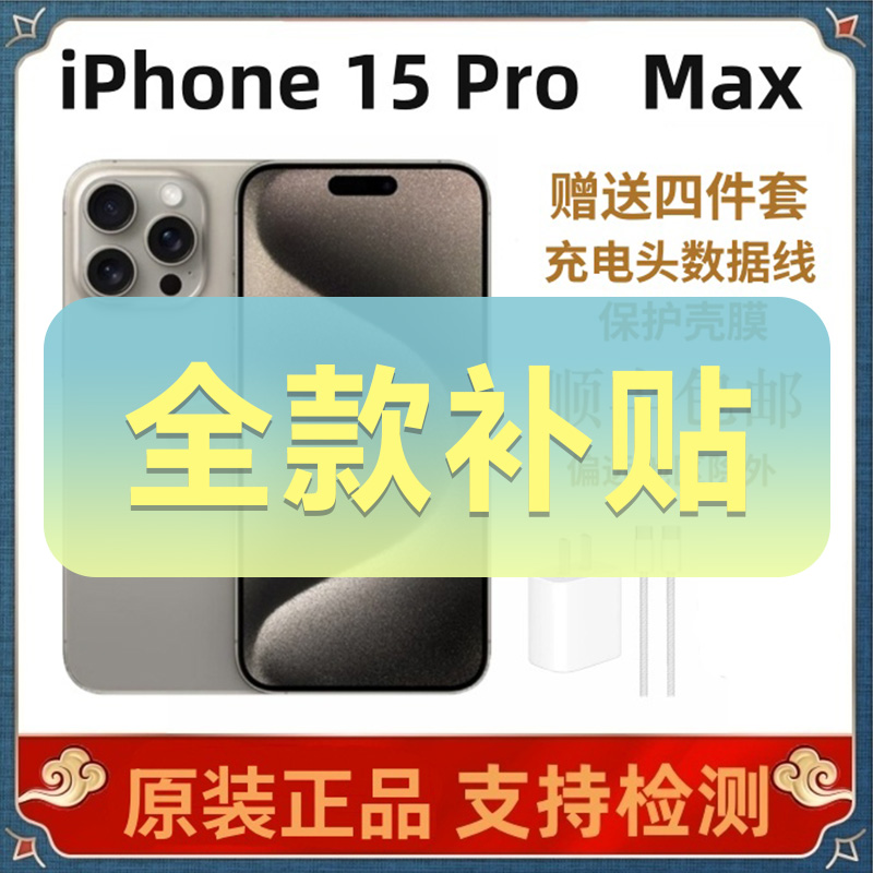 准新品 Apple/苹果 iPhone 15 Pro Max 原装正品 