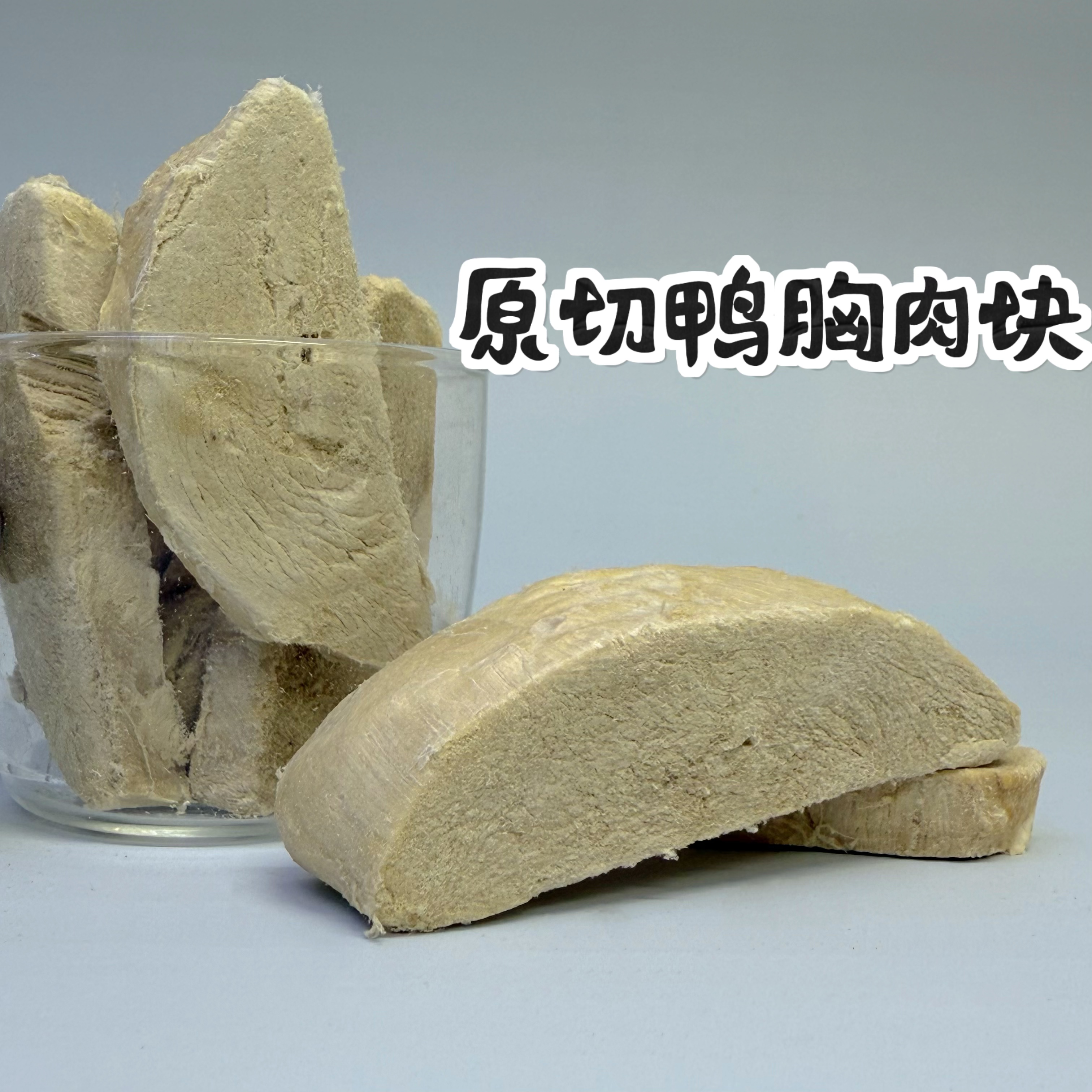 【鸭胸肉冻干】猫狗通用原切冻干磨牙洁齿奖励互动