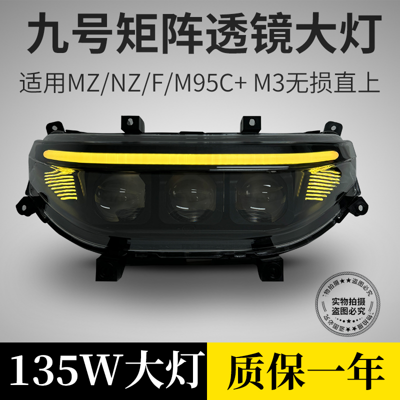 九号M95C+M85c+M3三透镜大灯NzMzmixF系列日行灯App九号透镜大灯