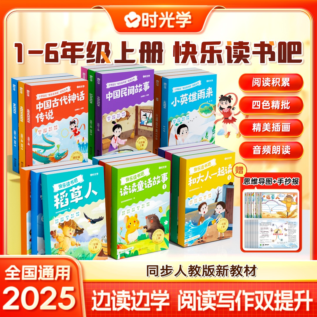 【时光学】1-6年级快乐读书吧 小学上册同步人教版新教材阅读书目