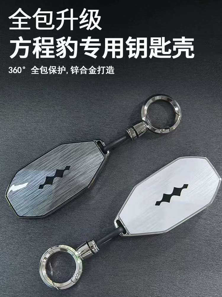方程豹5钥匙套改装个性钥匙包全包保护车钥匙壳扣专用锌合金配件