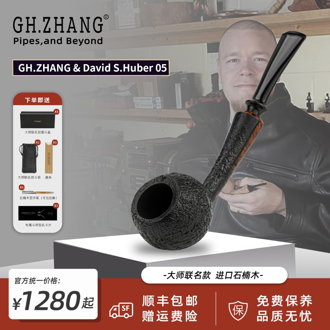 GH.ZHANG&DavidS.Huber05大师联名款烟斗进口石楠木手工烟斗