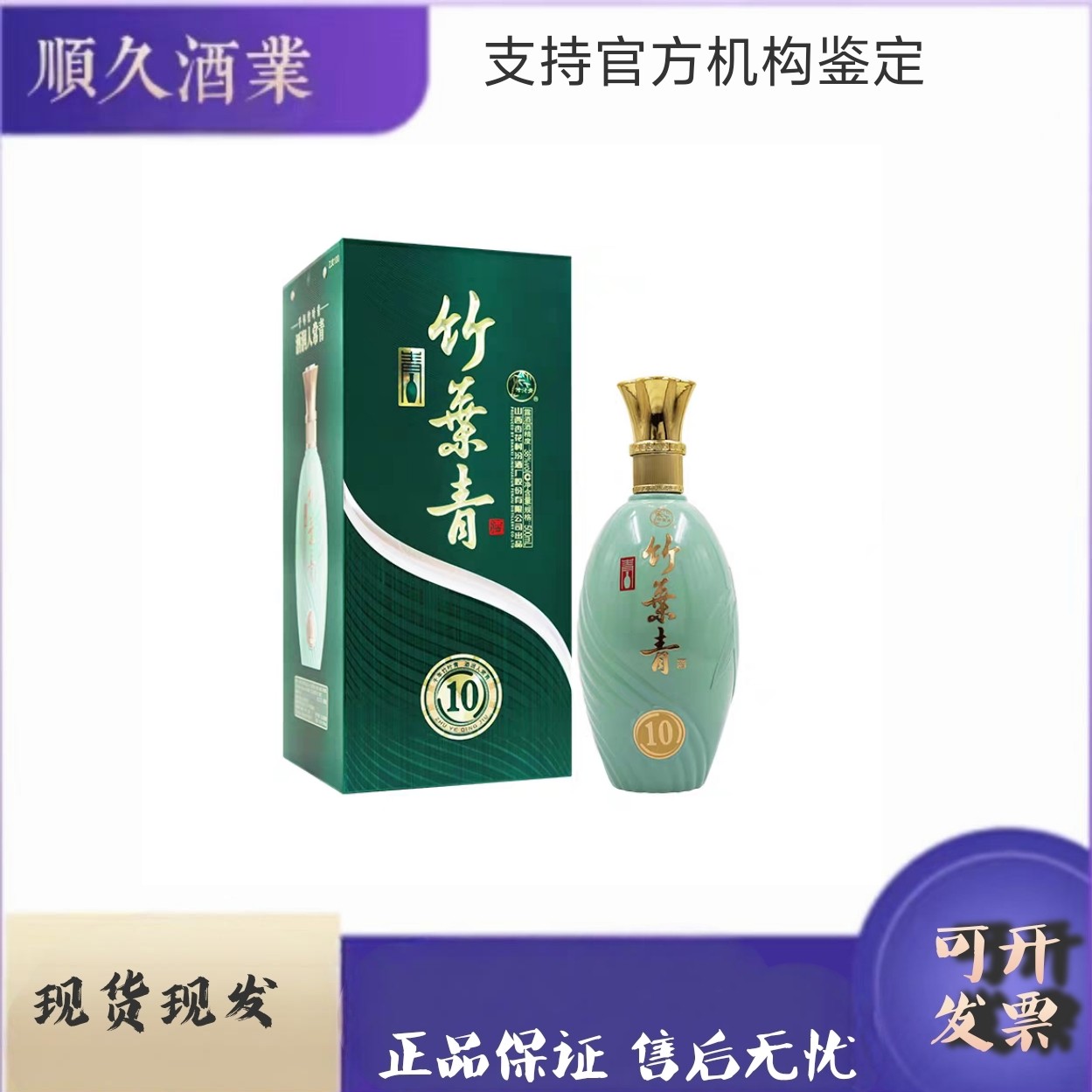 汾酒竹叶青酒10  青瓷38度  500毫升  整箱六盒装38度500