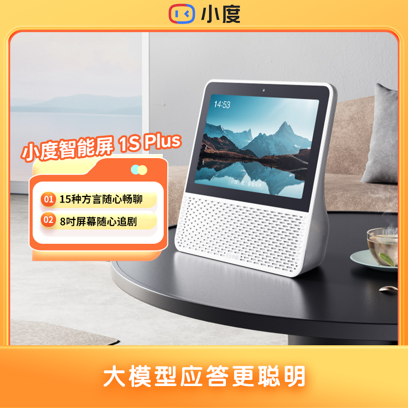 小度智能屏1S Plus 8英寸屏幕随心追剧15种方言 GB