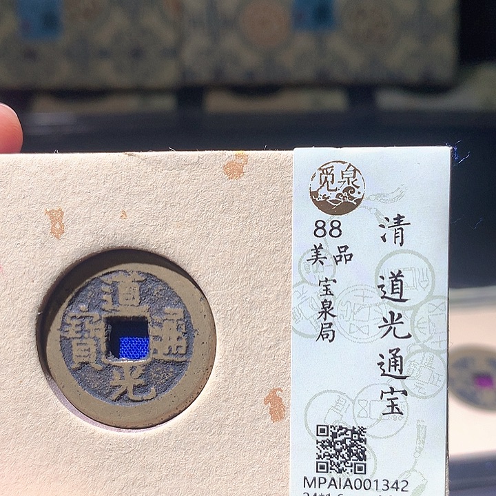 铜道光通宝，  342.欢欢