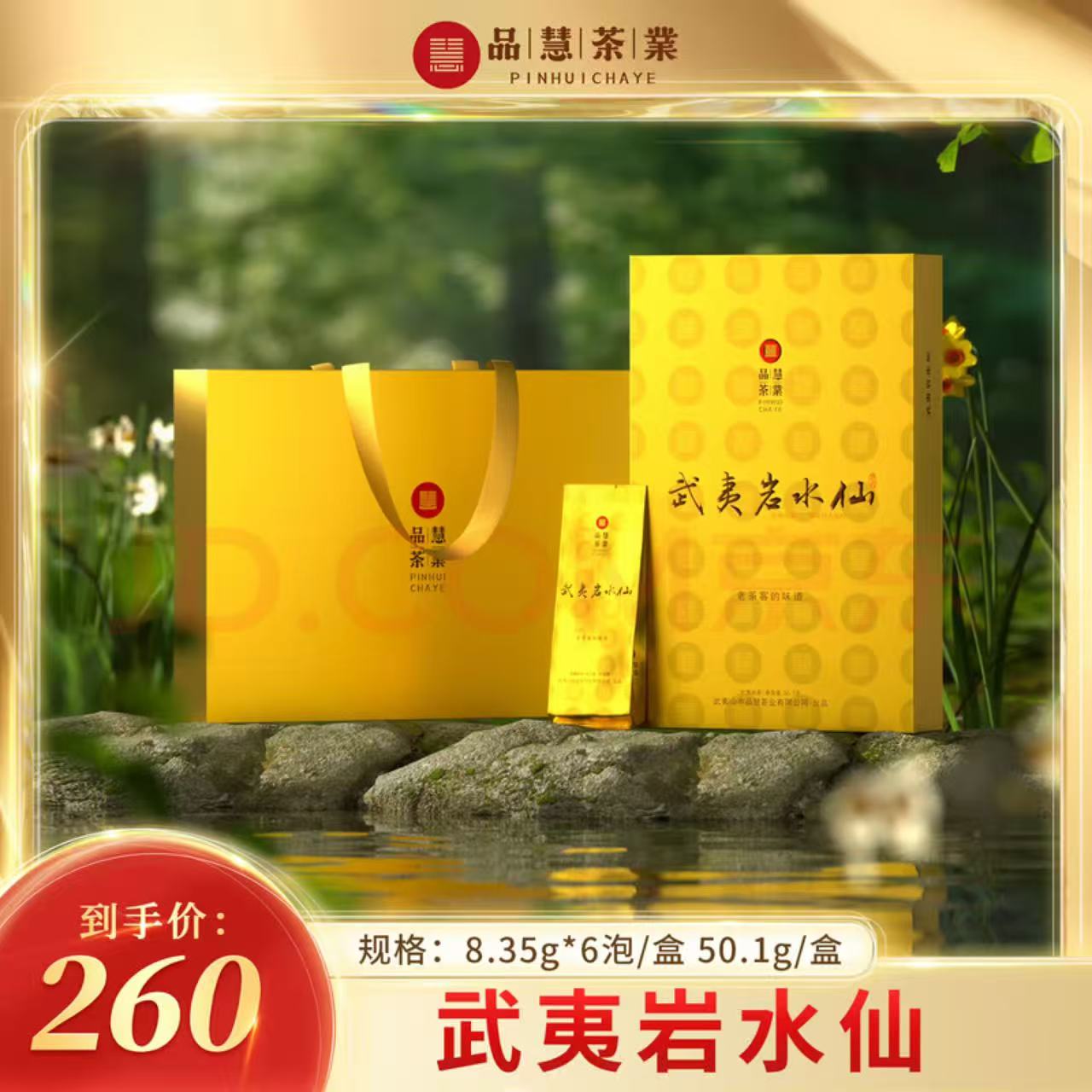 品慧茶業-武夷岩水仙经典礼盒装50.1g