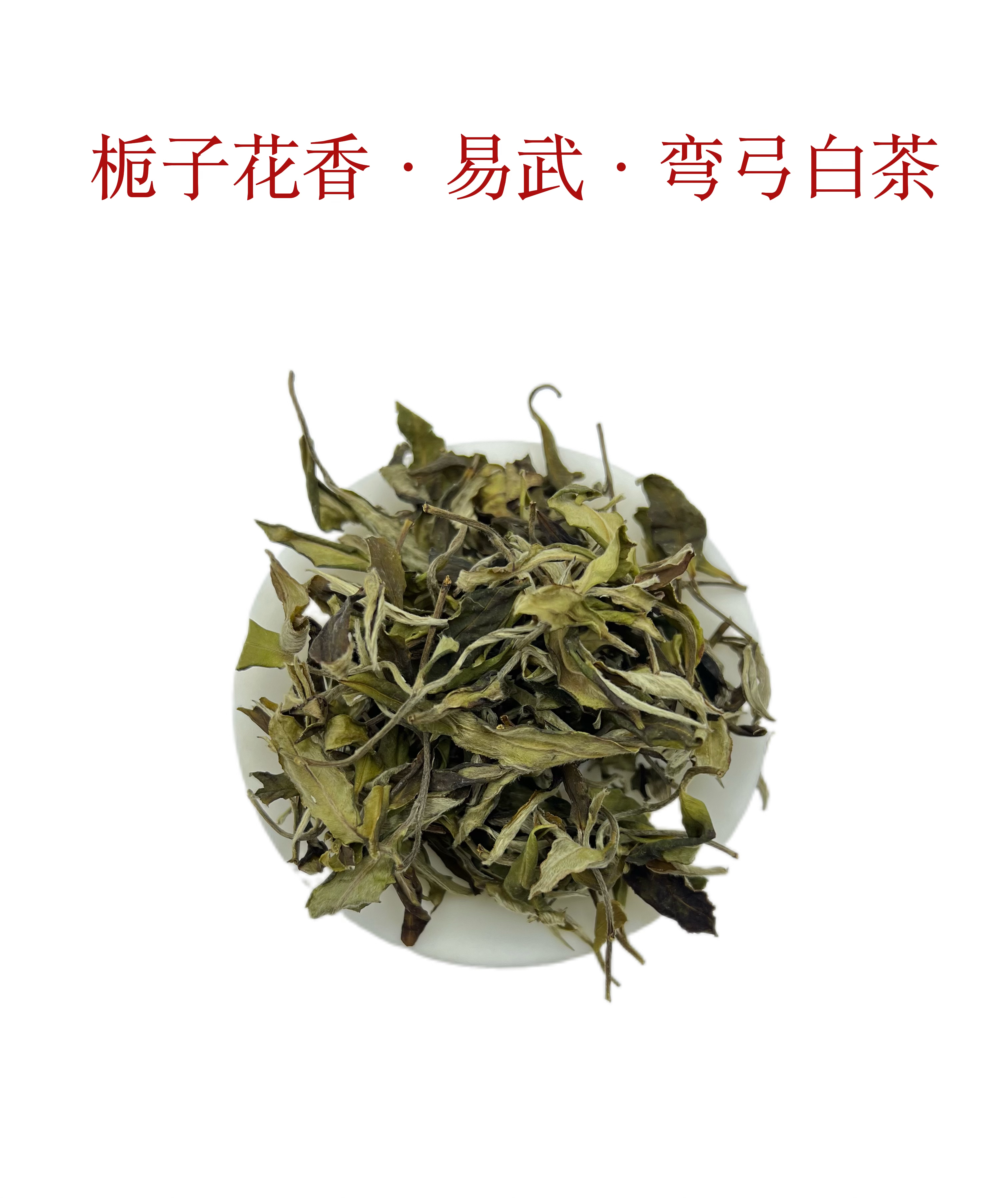 易武弯弓老树白茶 甜度超级加倍 香气馥郁迷人100克