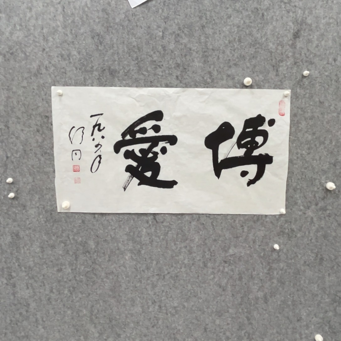 书法文*书法精品一副