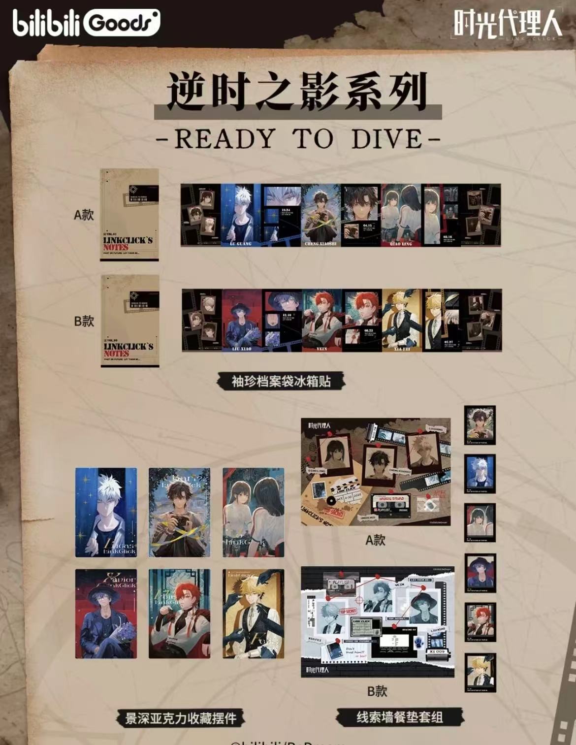 芽芽【明盒合集】时光代理人× 逆时之影系列明盒