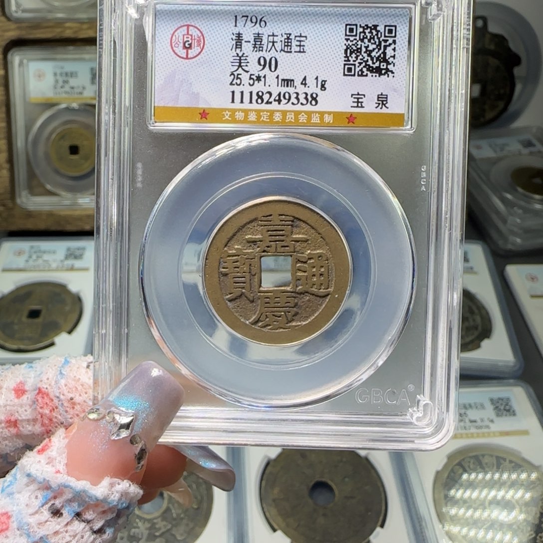 铜FY 90分嘉庆宝泉 9338