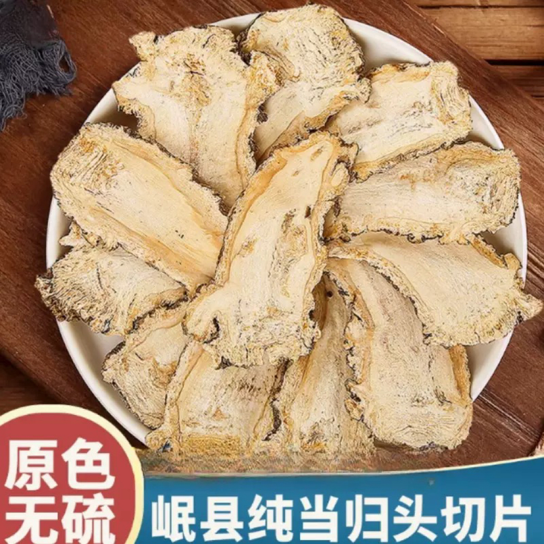 甘肃岷县正宗当归头片原色无硫新货可煲汤泡茶滋补
