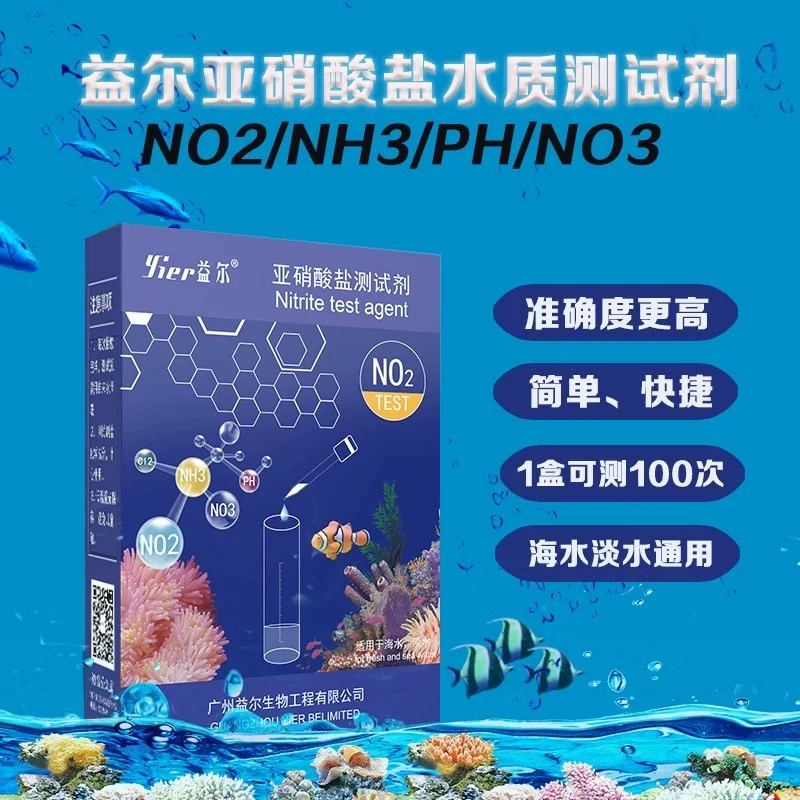 海缸NO2水质测试剂，NO3测试剂 