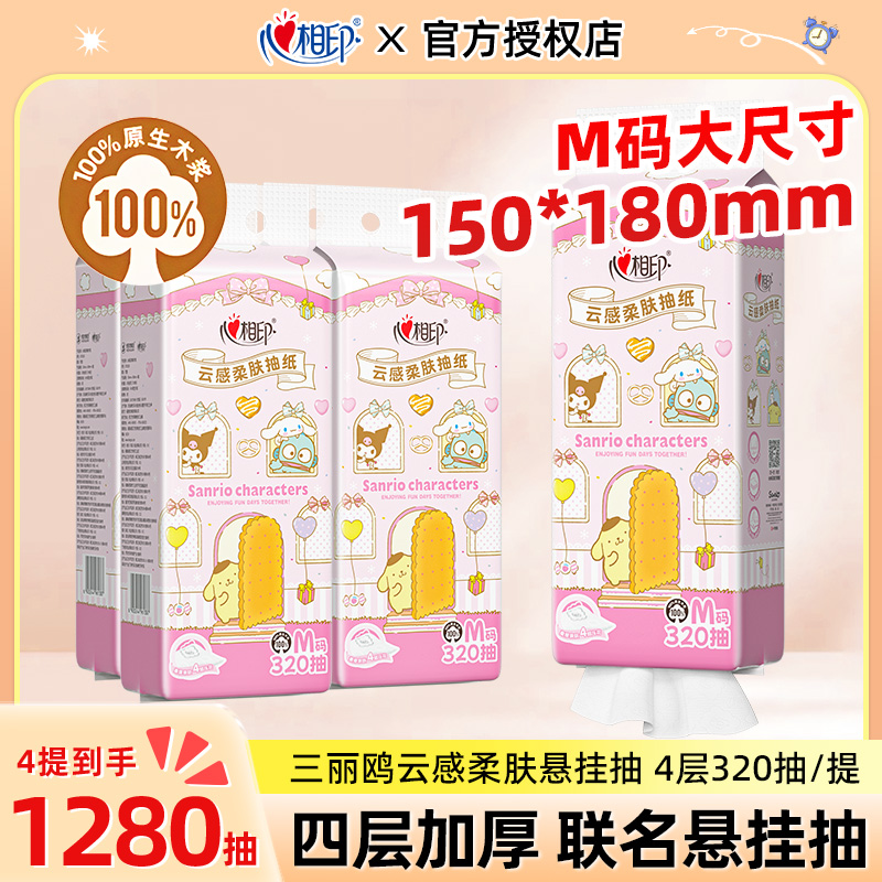 心相印悬挂式抽纸三丽鸥联名面巾餐巾纸4层M码320抽4提一次性纸巾