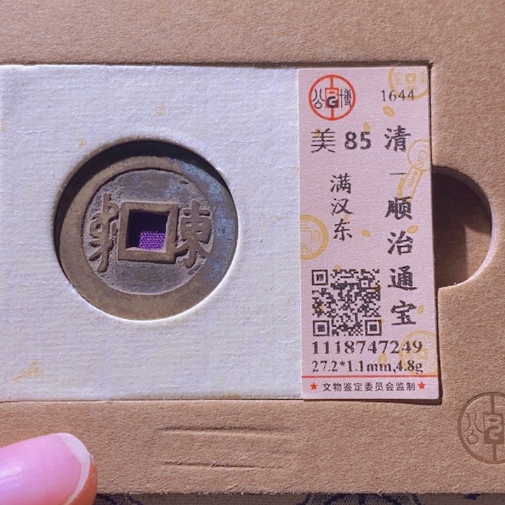 铜L公博评级85分顺治通宝