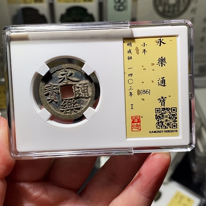 铜瀚海文物A永乐通宝2018