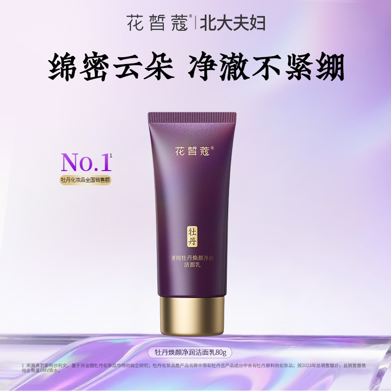 【直播】花皙蔻菁纯牡丹焕颜净润洁面乳深层清洁保湿