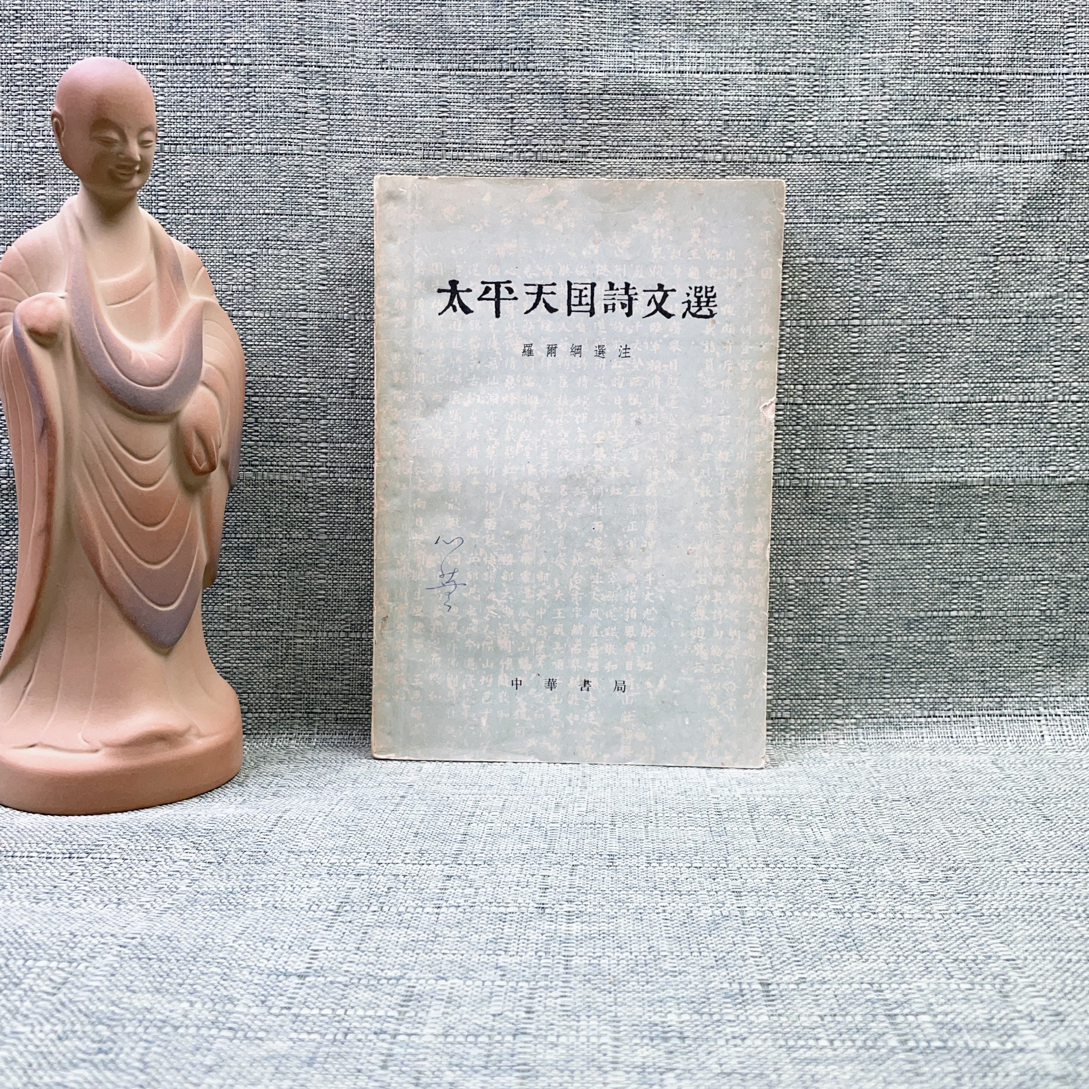 8新  《太平天国》1960年一版一印