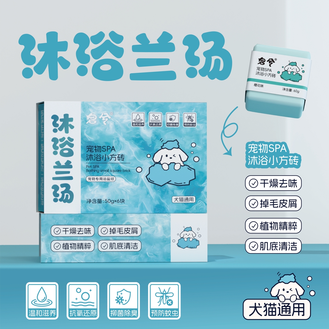 皂兮高奢【首发款】皂兮宠物SPA沐浴小方砖驱蚊香氛温和润养浴盐球