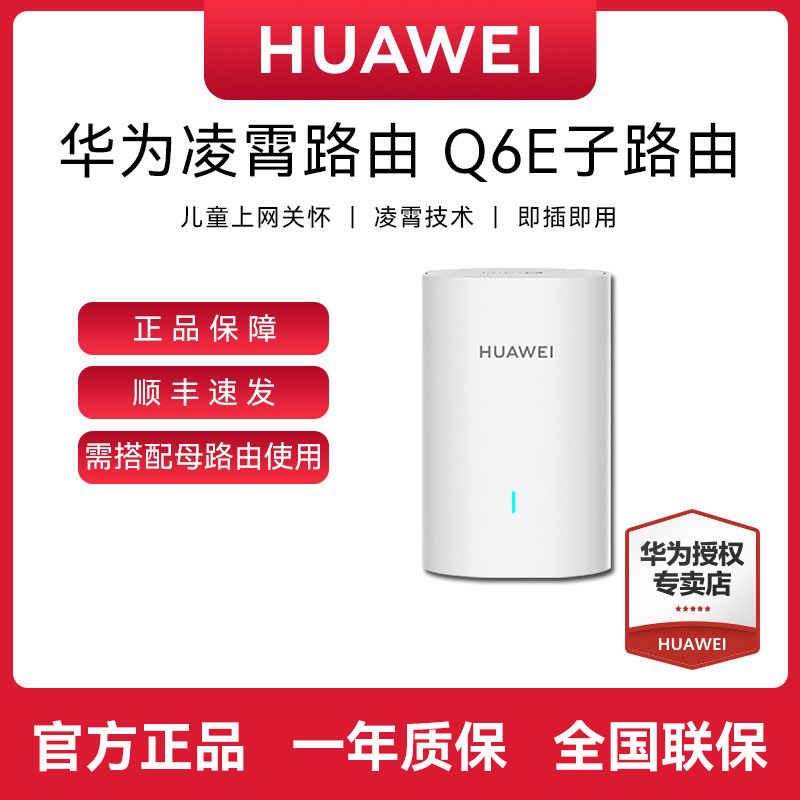 【顺丰包邮】华为Q6E电力版子路由器全屋覆盖组网华为子母路由器
