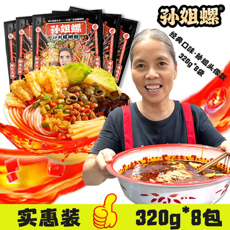 【孙姐实体店同款】柳州螺蛳粉灯泡厂正宗水煮型320*8袋装宵夜包邮