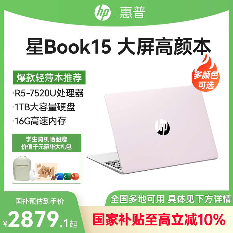 【全国国家补贴】HP惠普星Book15锐龙笔记本电脑学生轻薄办公本设计