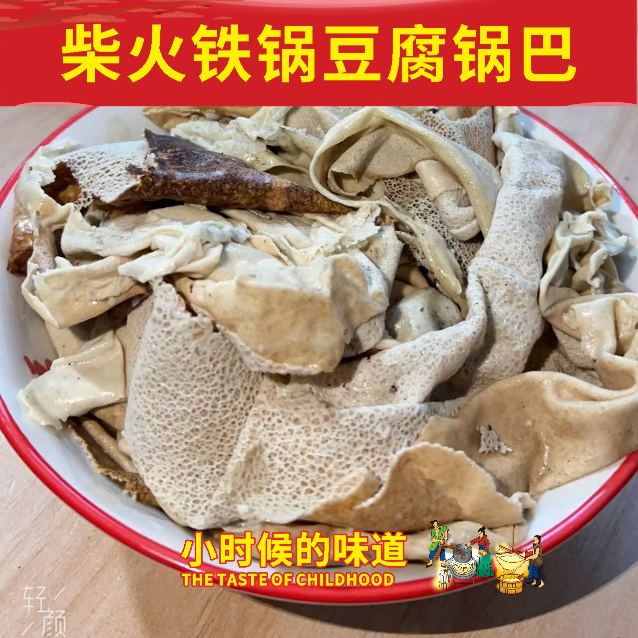 安徽农家土灶柴火豆腐锅巴手工铁锅锅底豆腐皮特色原味豆腐锅巴