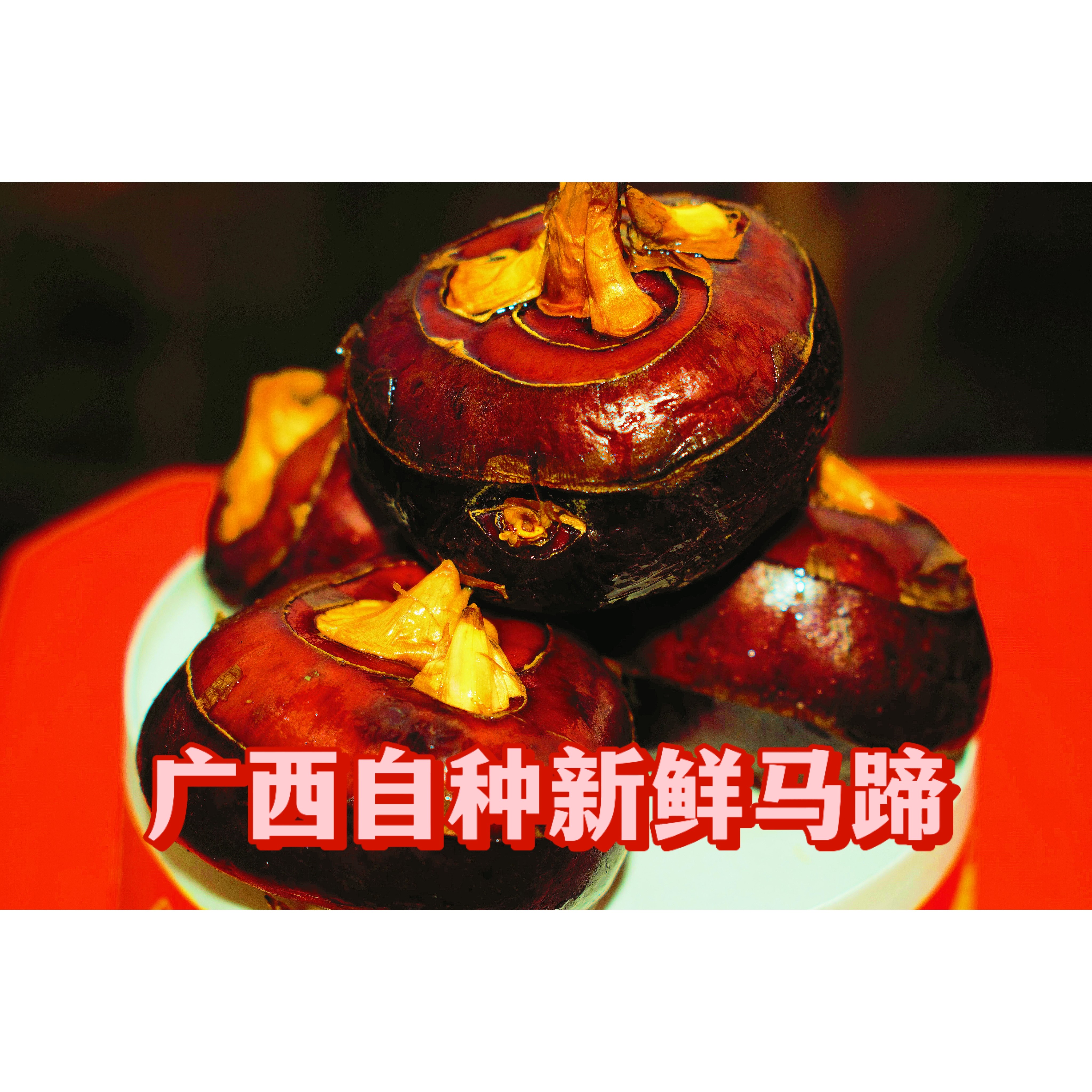 广西自种马蹄（中大果）脆甜多汁带泥新鲜包邮