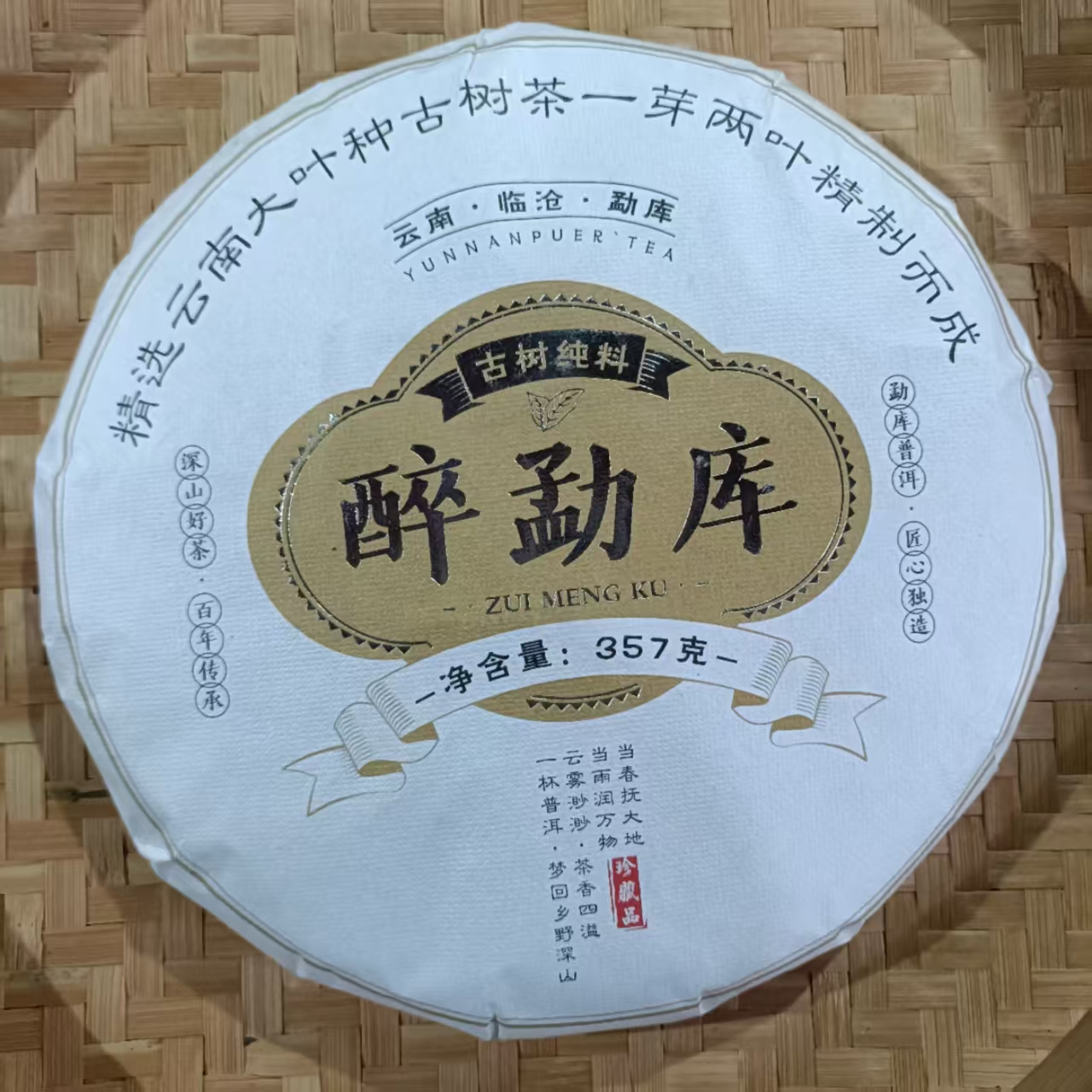【黄草林古树挑采20号】2020年春普洱生茶2月11日 357克/饼【78号】