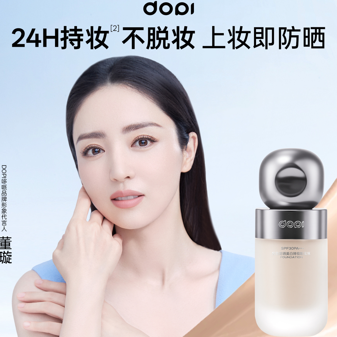 DOPI悦色防晒美白粉底液