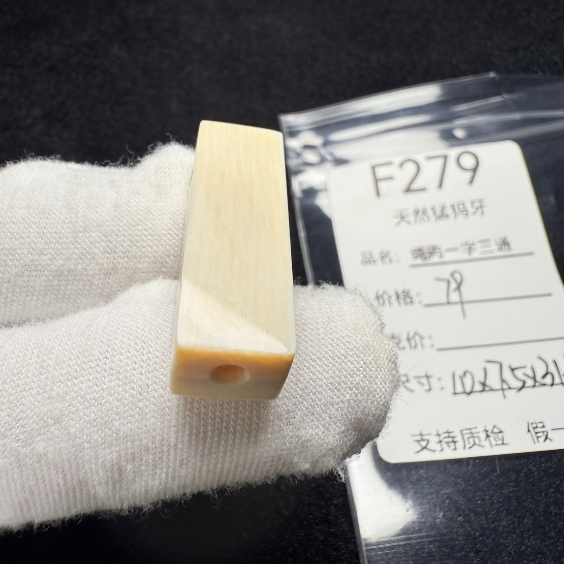 F279天然猛犸象牙一字三通方块长三通配饰10*7.5*31mm