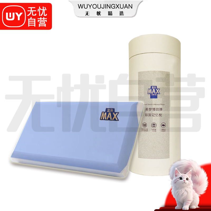 【无忧精选】盒马原单 美梦慢回弹双面记忆枕