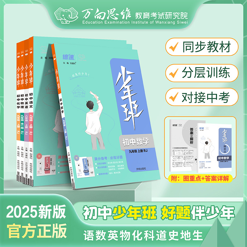 2025版万向思维初中《少年班》全科同步练习册初中学霸必备练习册书