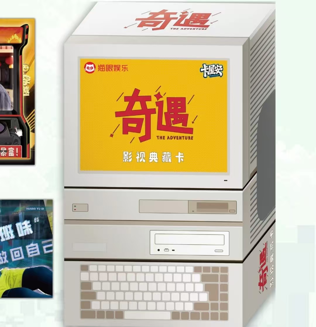 【禾禾拆盒】《奇遇》官方正版影视典藏收藏卡（默认代拆）