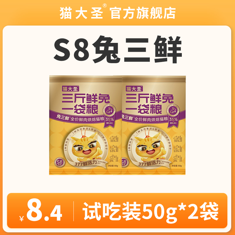 【超级福袋】猫大圣S8兔三鲜烘焙全价新鲜营养鲜肉猫粮试吃装猫粮