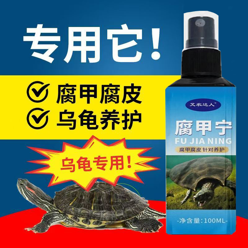 腐甲宁预防白眼病腐皮烂甲宠物龟护理喷雾龟类通用
