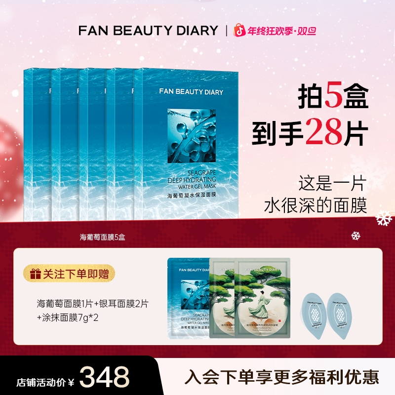 【年终狂欢】FANBEAUTY海葡萄面膜补水保湿面部护肤品补水面膜