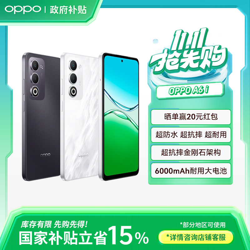 【政府补贴】OPPO A6i 5G 手机 IP65 满级生活防水