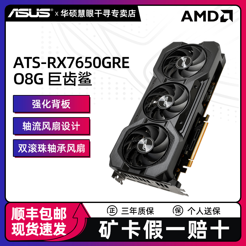 ASUS/华硕ATS-RX7650GRE-O8G巨齿鲨电竞独立游戏显卡专业办公设计