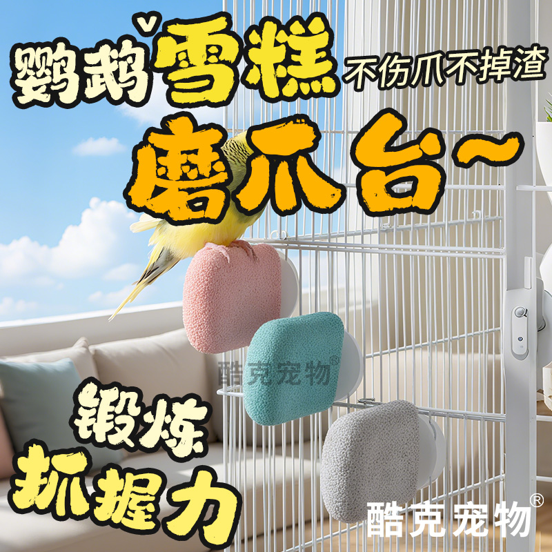 酷克宠物鹦鹉磨爪棒磨砂站台鸟笼站棍虎皮玄凤磨牙鸟笼用品磨脚石