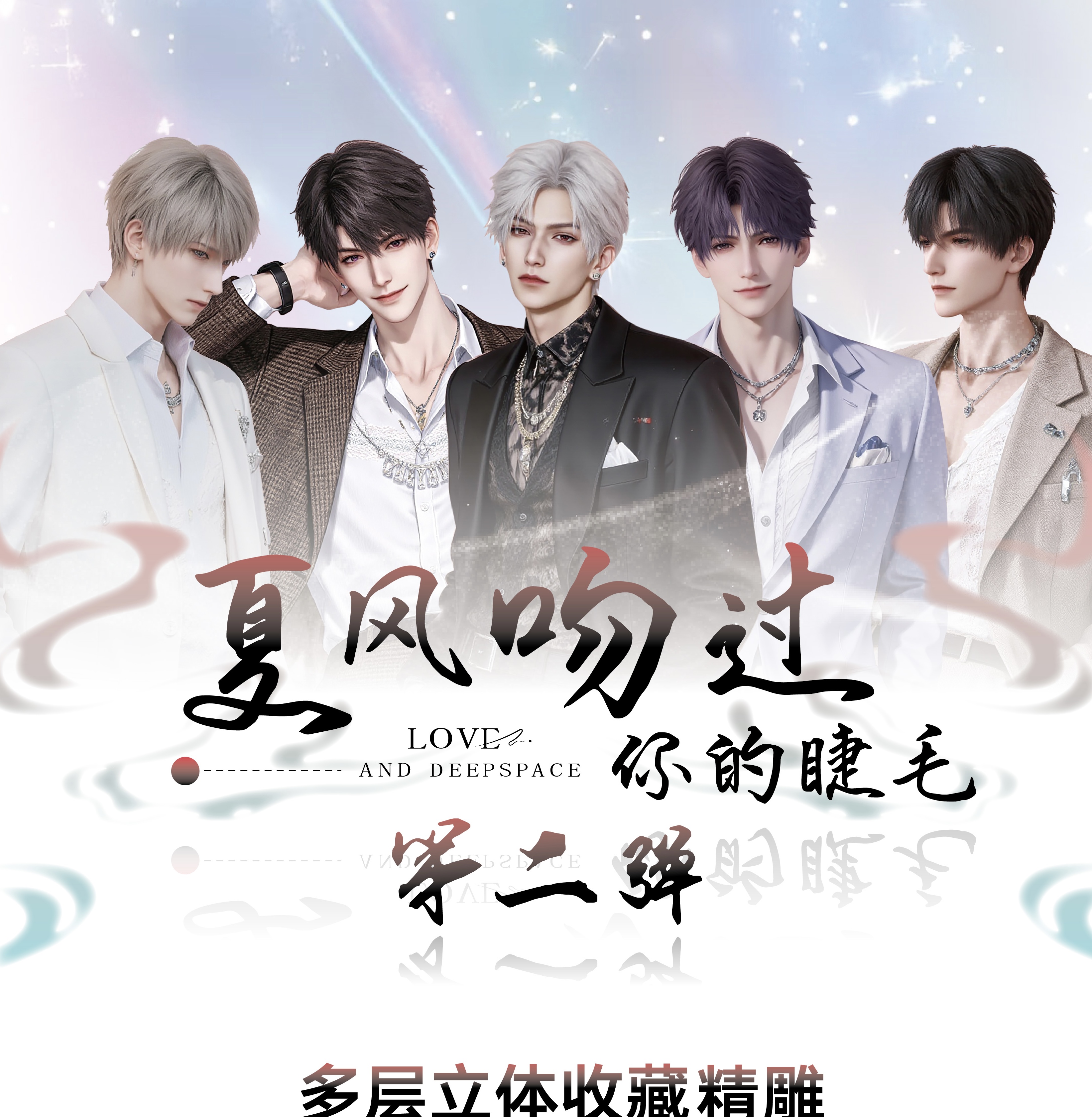 乙游 【夏风吻过你的睫毛】第二弹多层立体收藏精雕（代拆）