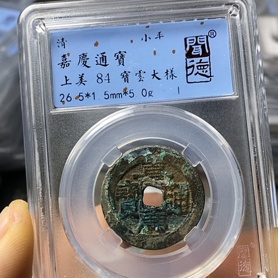 铜闻博文化嘉庆通宝