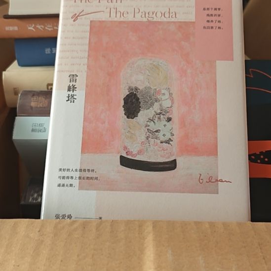 雷锋塔张爱玲精装塑封全新正版