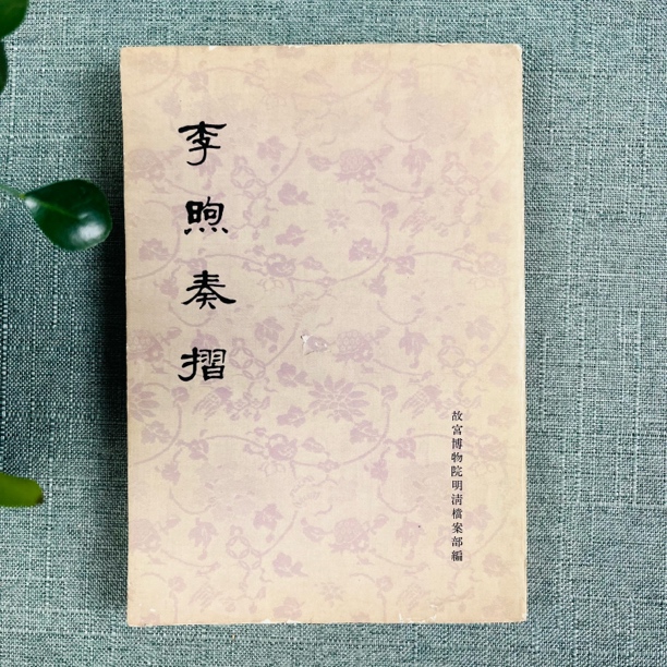 《李煦奏摺》1976年一版一印