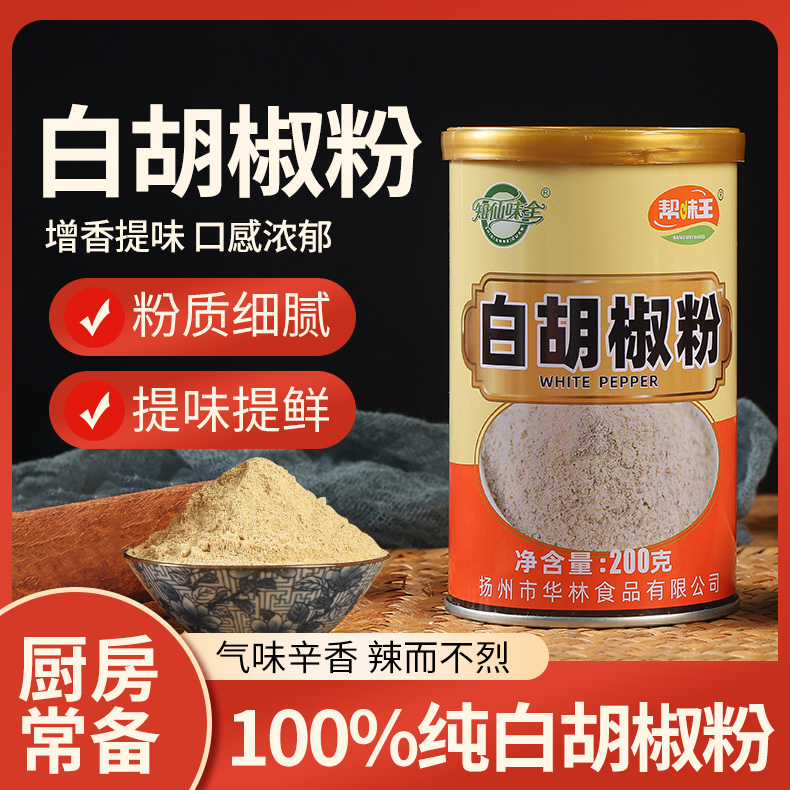 【知仙味全】海南纯白胡椒粉家用炒菜调料200克罐装调味料方便细腻