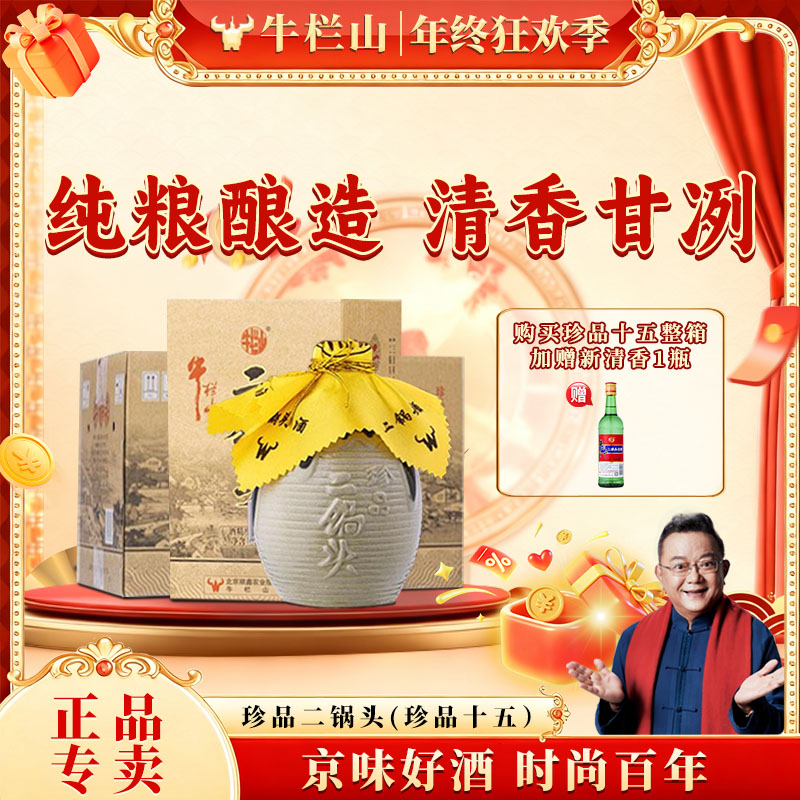 牛栏山【官方正品】珍品十五 二锅头 清香白酒 口粮 整箱装52度400